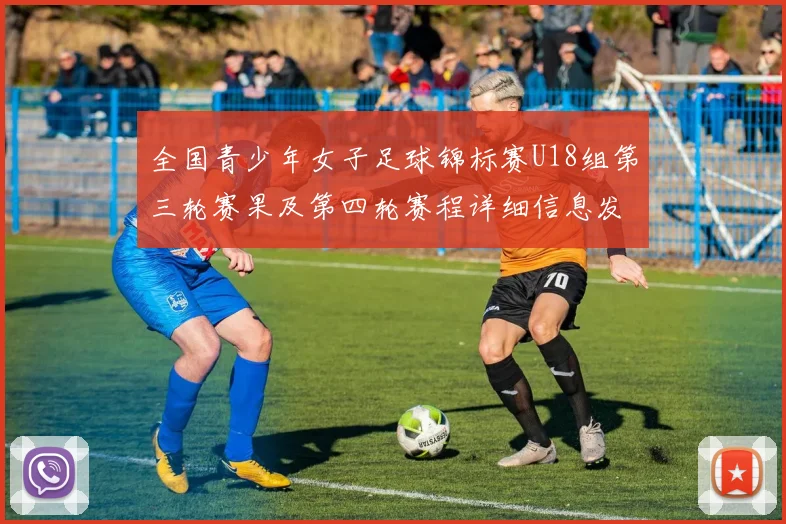 全国青少年女子足球锦标赛U18组第三轮赛果及第四轮赛程详细信息发布