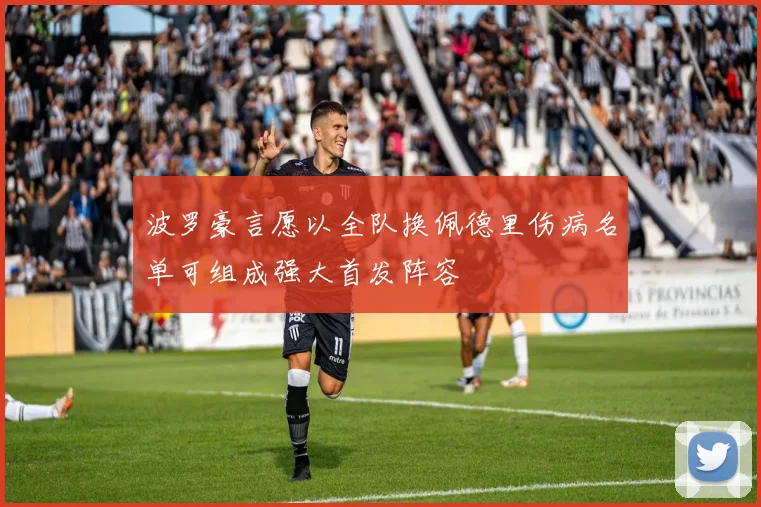 波罗豪言愿以全队换佩德里伤病名单可组成强大首发阵容