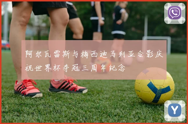 阿尔瓦雷斯与梅西迪马利亚合影庆祝世界杯夺冠三周年纪念